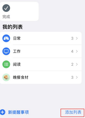 北海街道苹果14维修店分享iPhone14如何设置主屏幕显示多个不同类型提醒事项 