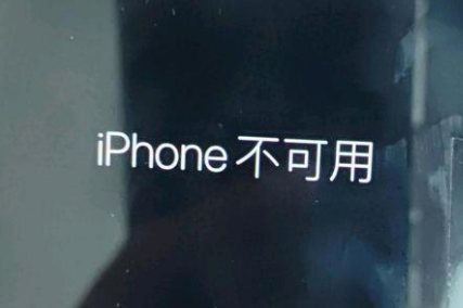 北海街道苹果服务网点分享锁屏界面显示“iPhone 不可用”如何解决 