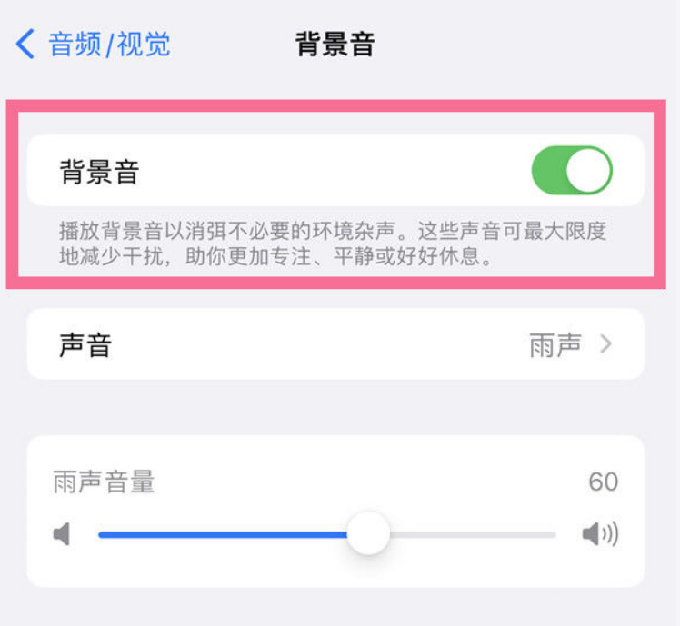 北海街道苹果14维修分享iPhone 14背景音开启方法 