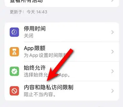 北海街道苹果14维修分享iPhone 14内容和隐私访问限制开启方法 