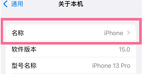 北海街道苹果13维修分享iPhone 13热点名字设置教程 