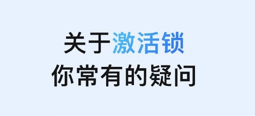 北海街道苹果手机维修分享激活锁是什么 