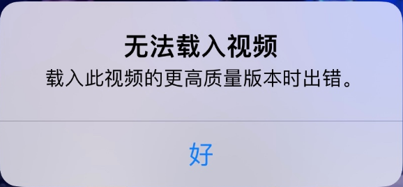 北海街道苹果手机维修分享iPhone 出现提示“无法载入视频”怎么办 