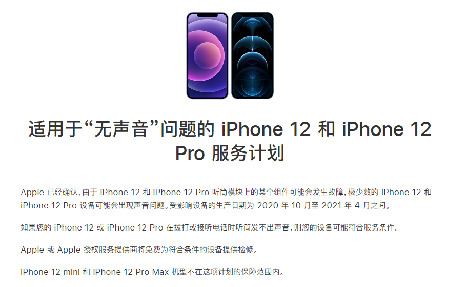 北海街道苹果手机维修分享iPhone 12/Pro 拨打或接听电话时无声音怎么办 